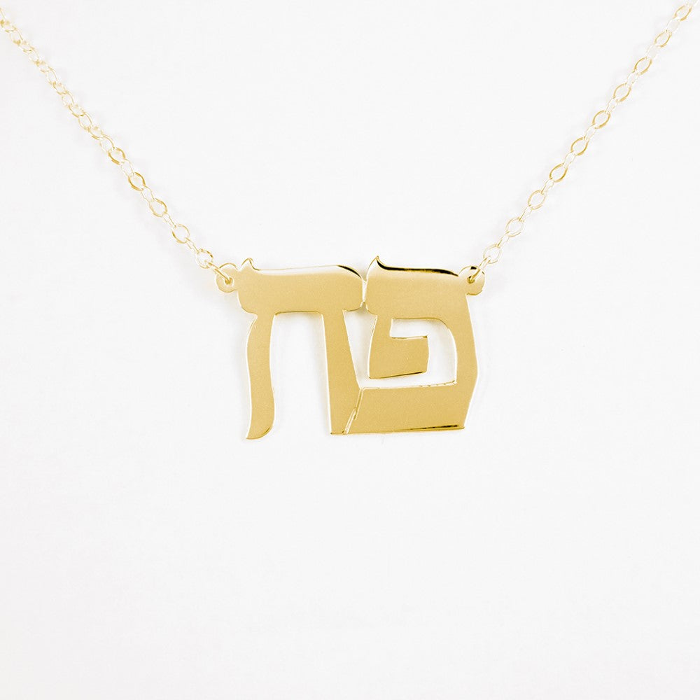 14K gold plated sterling silver Hebrew necklace