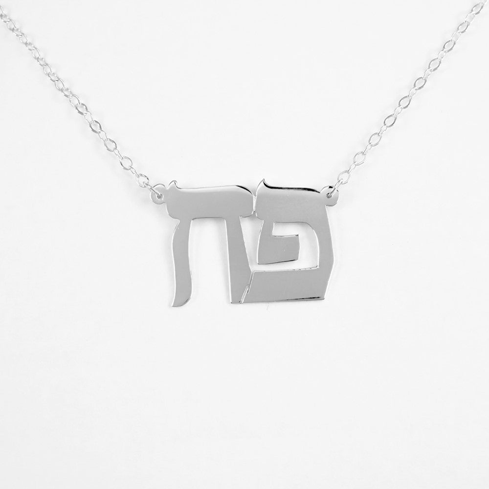 Sterling Silver Hebrew necklace